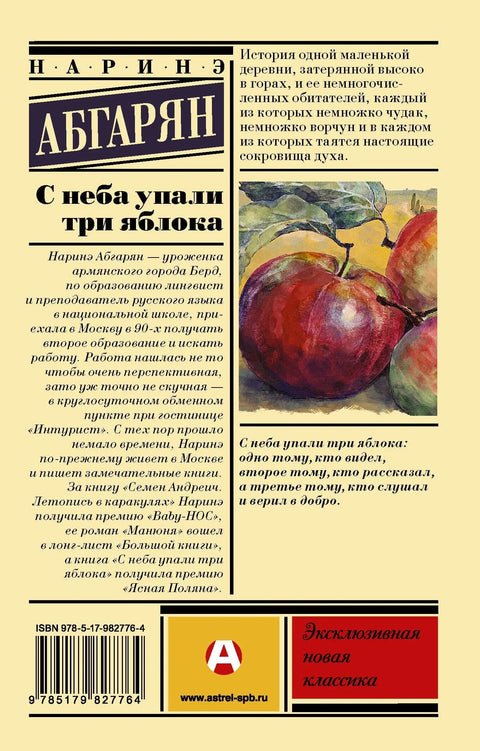 Три јабуке су пале са неба