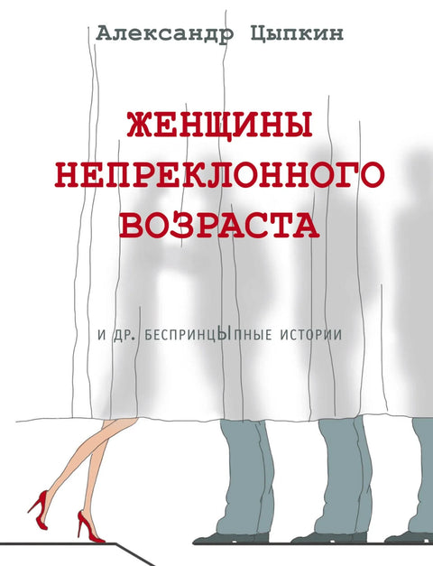 Жене неумољивих година и друге беспринципне приче