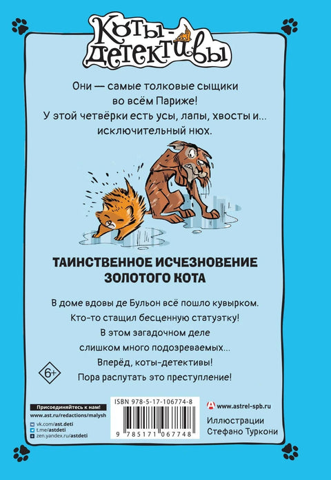 Таинственное исчезновение золотого кота