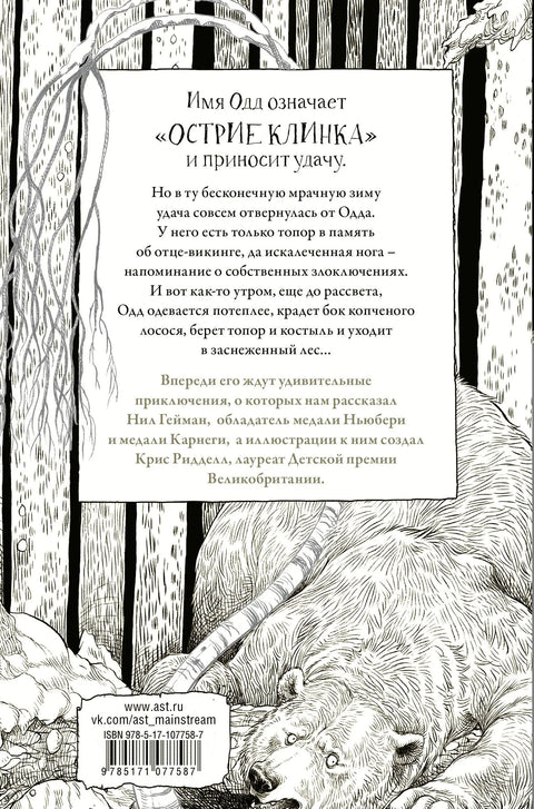 Одд и Ледяные великаны с иллюстрациями Криса Ридделла