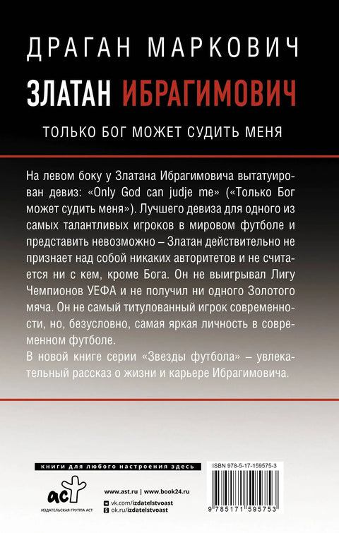 Златан Ибрагимович. Только бог может судить меня