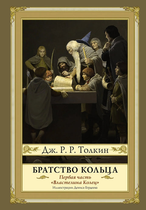 Дружина прстена. Друго издање са илустрацијама Дениса Гордејева
