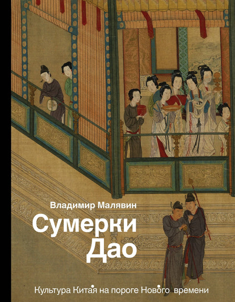 Сумрак Даоа: Кинеска култура на прагу новог доба