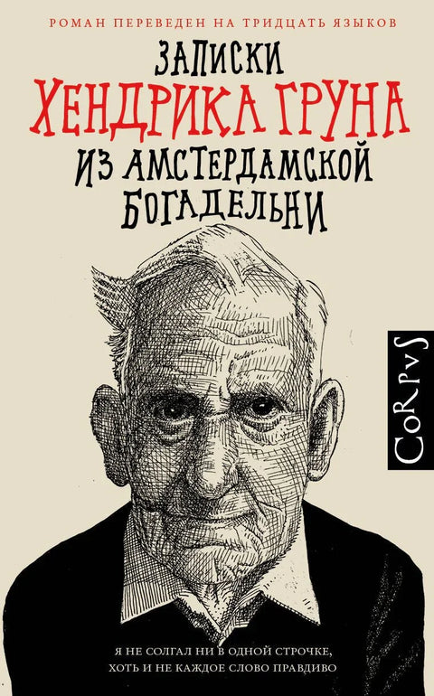 Белешке Хендрика Груна из Амстердамске милостиње