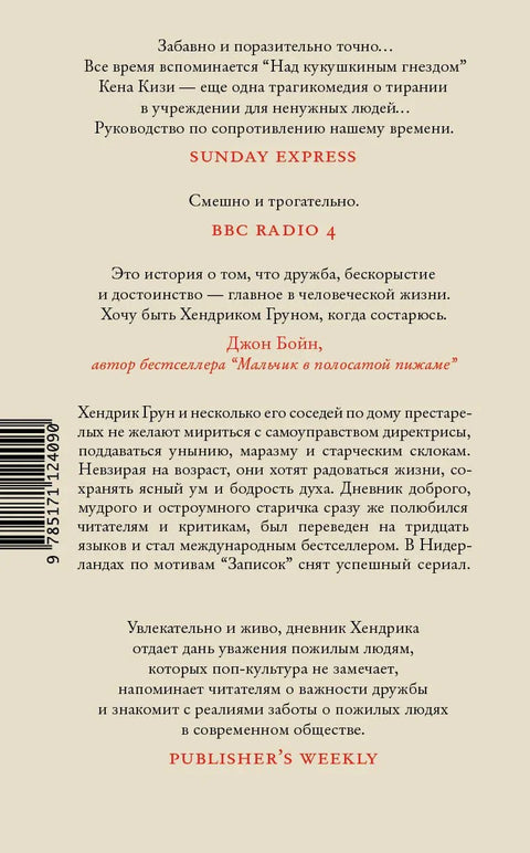 Белешке Хендрика Груна из Амстердамске милостиње