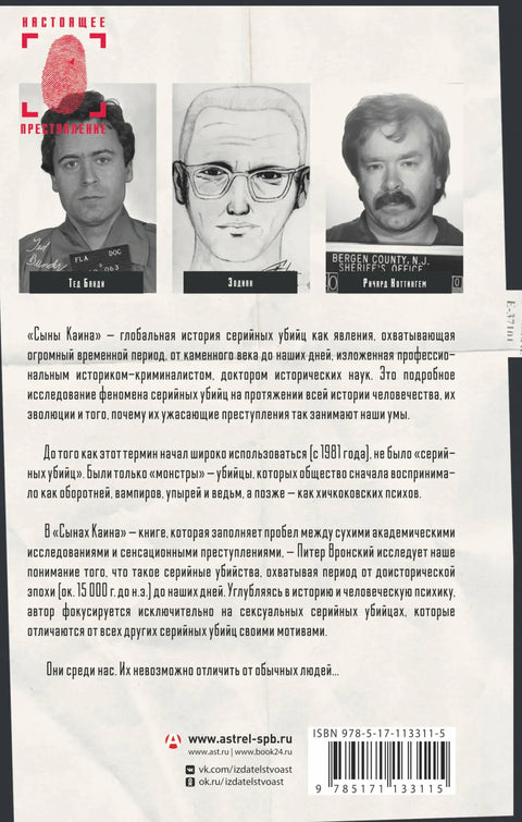 Сыны Каина: история серийных убийц от каменного века до наших дней