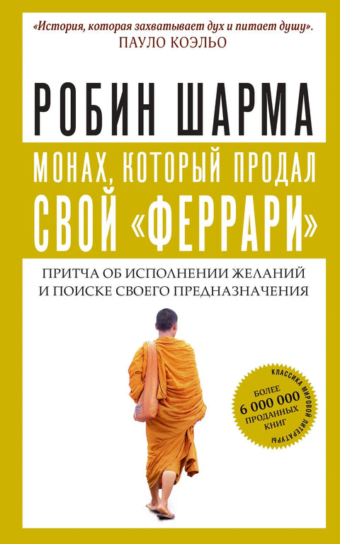 Монах, который продал свой «феррари». Притча об исполнении желаний и поиске своего предназначения