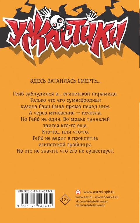 Проклятие египетской гробницы