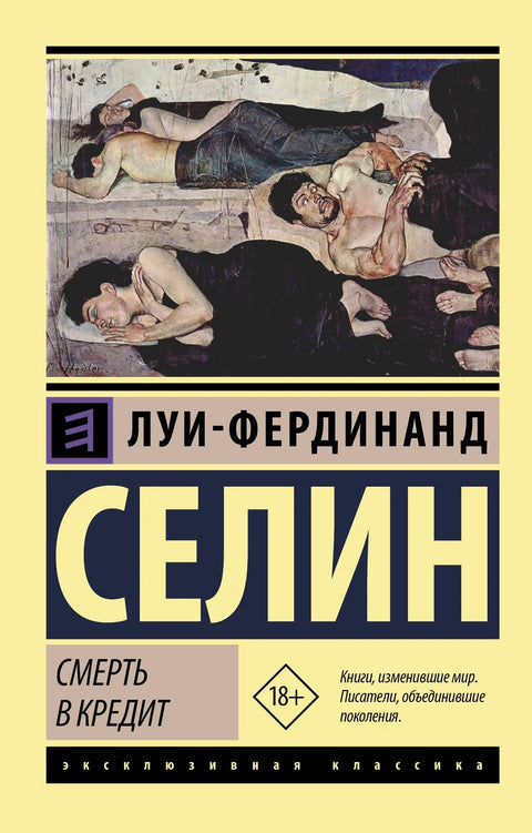 Смрт на кредит