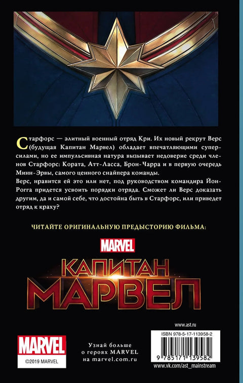 Капетан Марвел: Херојско путовање (Новелизација)