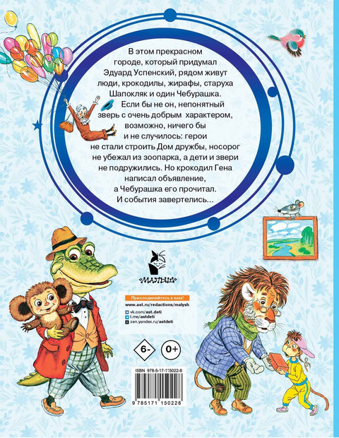Крокодил Гена и его друзья