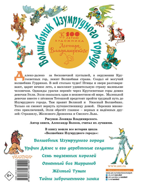 Чаробњак Смарагдног града. Свих шест књига у једној! Уметник Л. Владимирски