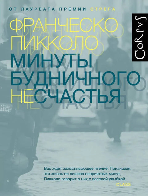 Минути свакодневне несреће