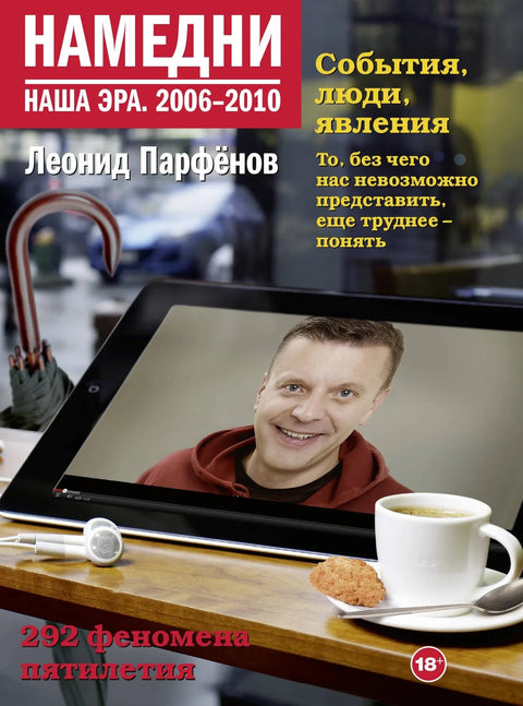 Пре неки дан. Наша ера. 2006-2010