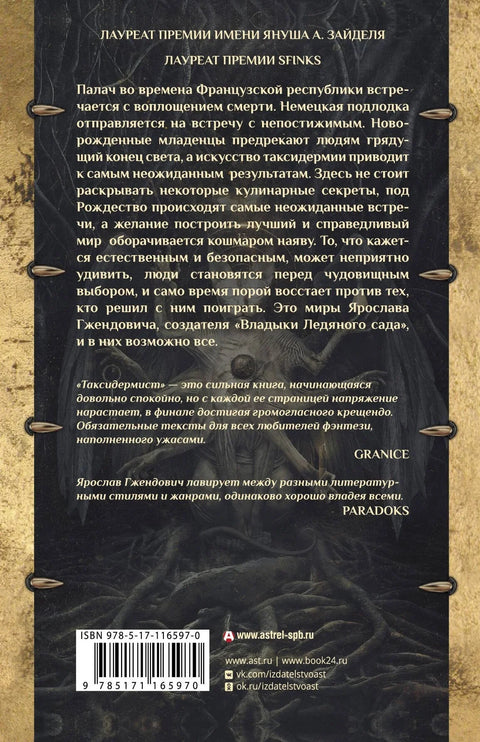 Таксидермиста