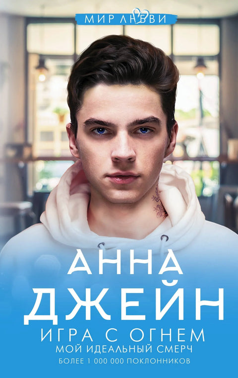 Играње са ватром. Мој савршени торнадо