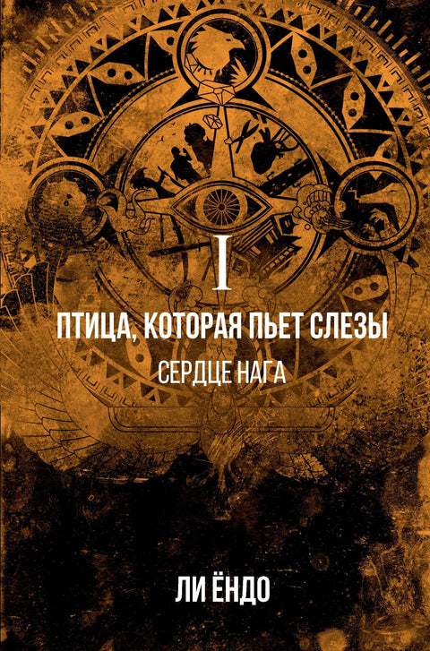 Птица која пије сузе. I. Срце Наге