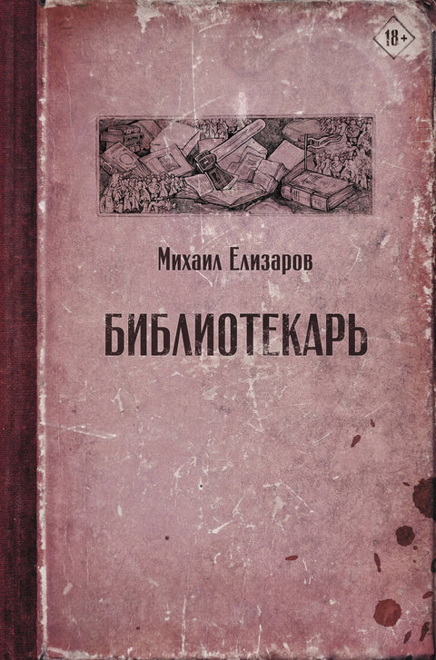 Библиотекарь