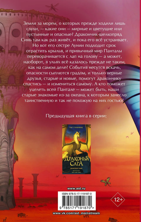 Змајева сага: Изгубљене земље
