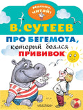 Про бегемота, который боялся прививок