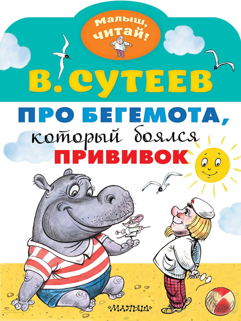 Про бегемота, который боялся прививок