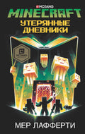 Minecraft: Утерянные дневники