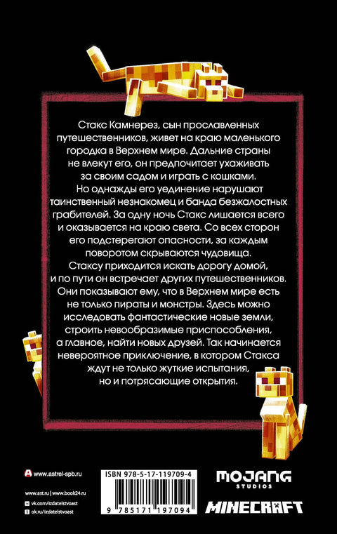 Minecraft: Путешествие