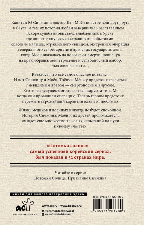 Потомки солнца. Признание Моён