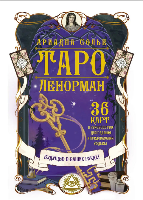 Поклон сет „Тарот Ленорман. Будућност је у вашим рукама“