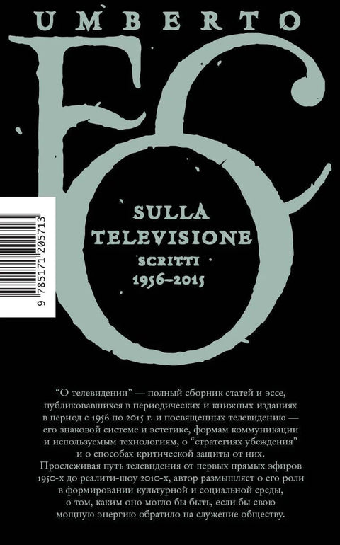 О телевидении. Статьи и эссе 1956-2015