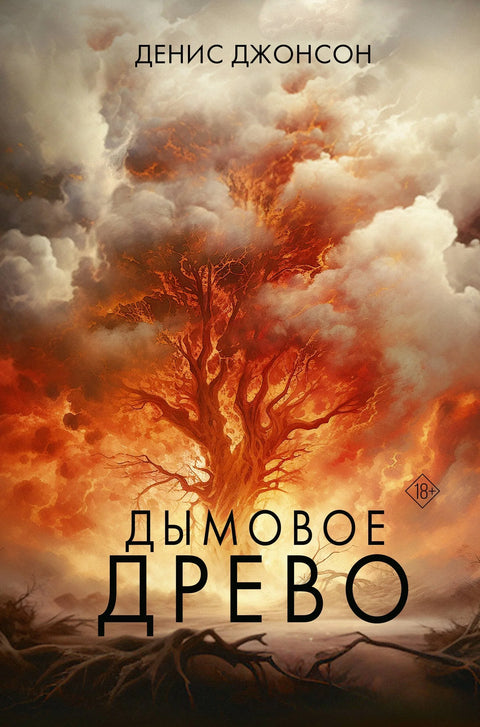 Димно дрво