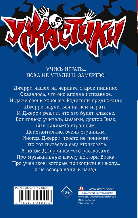 Смертельный урок музыки