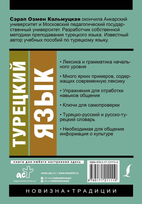 Турецкий язык. Новый самоучитель