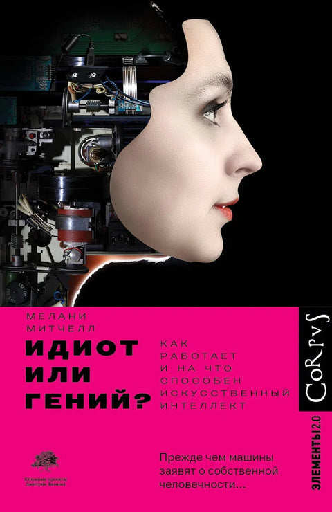 Идиот или геније?