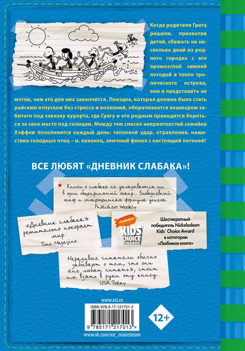 Дневник слабака-12. Побег