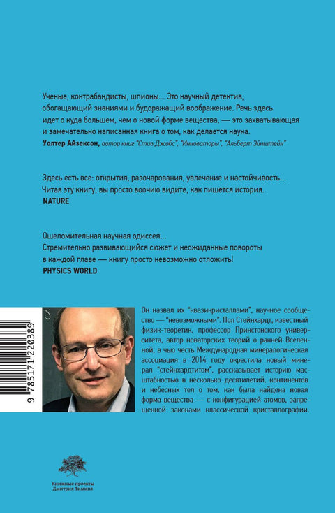 Невозможность второго рода. Невероятные поиски новой формы вещества