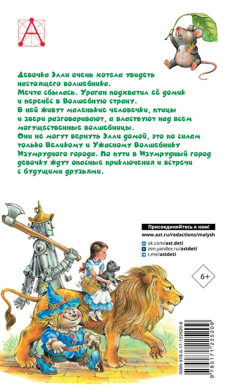 Чаробњак из Смарагдног града