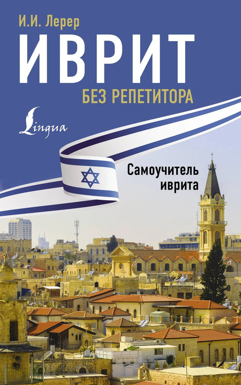 Хебрејски без тутора. Водич за самостално учење хебрејског
