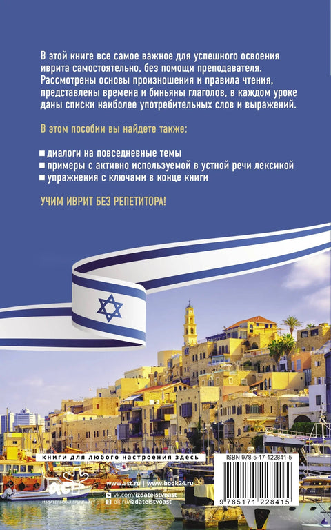 Хебрејски без тутора. Водич за самостално учење хебрејског