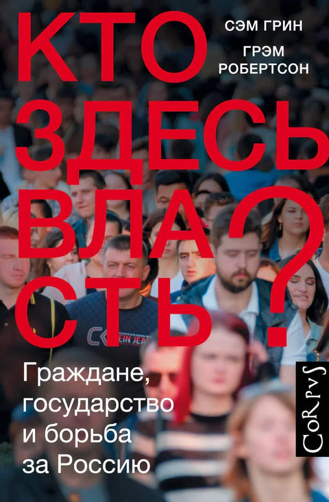 Ко је овде на власти?