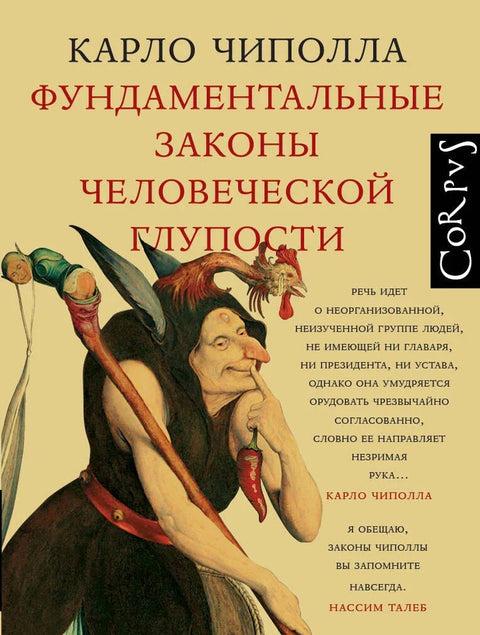 Основни закони људске глупости