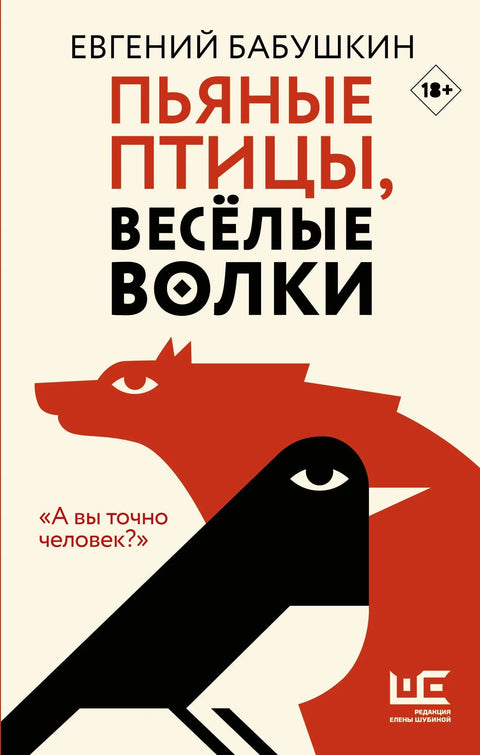 Пијане птице, срећни вукови