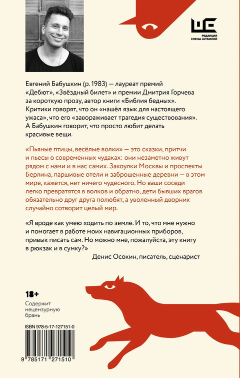 Пијане птице, срећни вукови