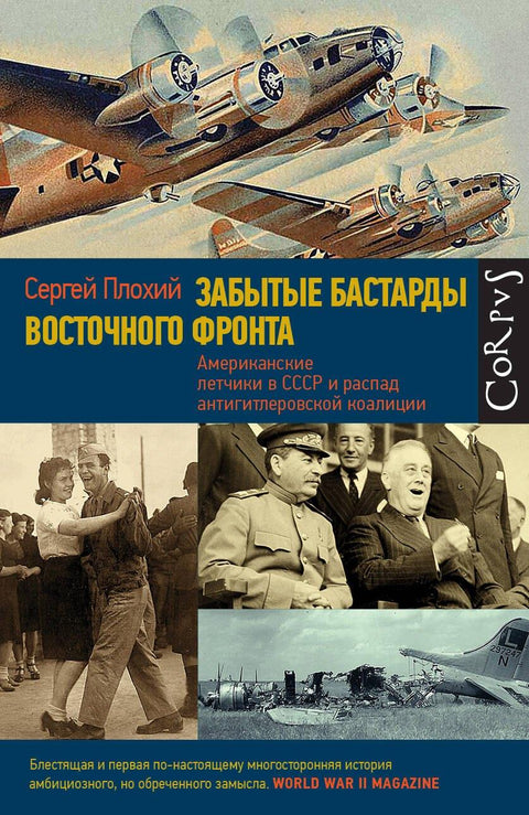 Заборављени копилад Источног фронта