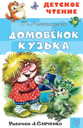 Домовенок Кузька