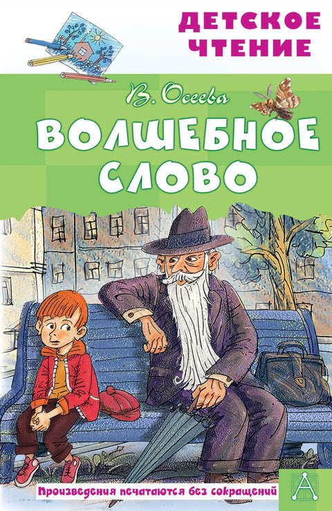 Волшебное слово