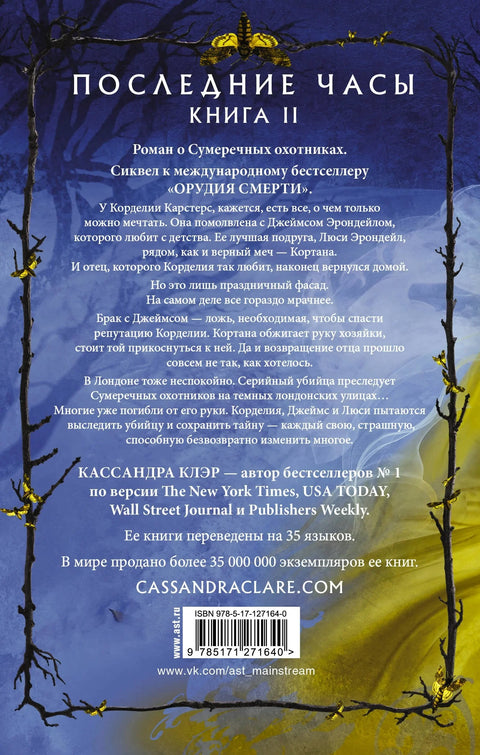 Последние часы. Книга II. Железная цепь