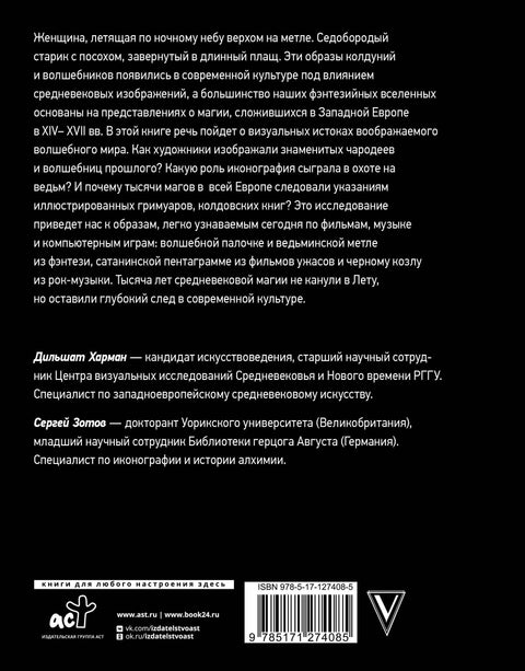 Средневековая магия: визуальная история ведьм и колдунов