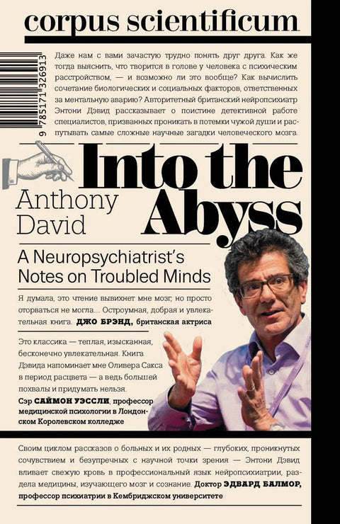 Глядя в бездну. Заметки нейропсихиатра о душевных расстройствах