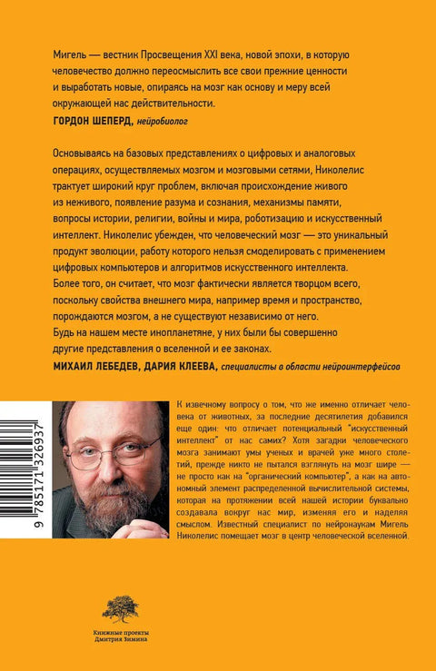 Истинный творец всего. Как человеческий мозг сформировал вселенную в том виде, в котором мы ее воспринимаем